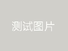 测试案例6